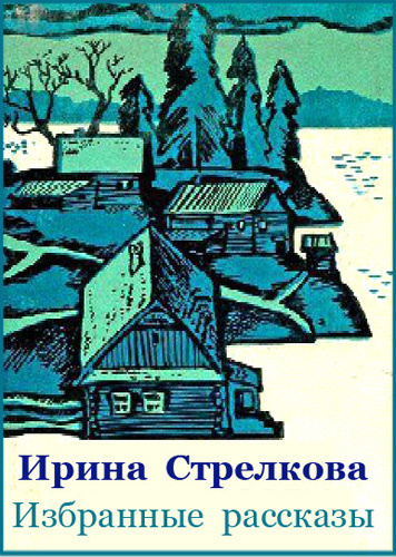 Стрелкова Ирина - Избранные рассказы - Читать книги онлайн | Слушать аудиокниги онлайн | Электронная библиотека books-lib.com