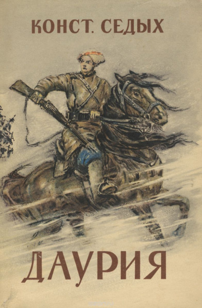 Седых Константин - Даурия - Читать книги онлайн | Слушать аудиокниги онлайн | Электронная библиотека books-lib.com