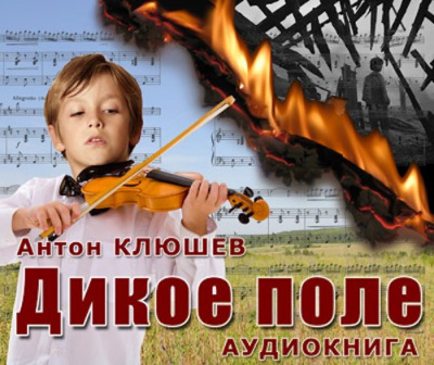 Клюшев Антон - Дикое Поле. Часть 1 - Читать книги онлайн | Слушать аудиокниги онлайн | Электронная библиотека books-lib.com