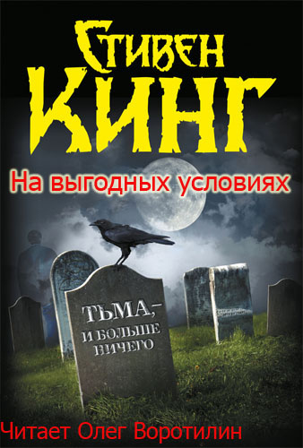 Кинг Стивен - На выгодных условиях - Читать книги онлайн | Слушать аудиокниги онлайн | Электронная библиотека books-lib.com