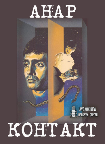 Анар - Контакт - Читать книги онлайн | Слушать аудиокниги онлайн | Электронная библиотека books-lib.com