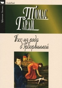 Харди Томас - Тэсс из рода д`Эрбервиллей - Читать книги онлайн | Слушать аудиокниги онлайн | Электронная библиотека books-lib.com