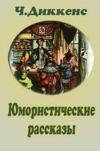 Диккенс Чарльз - Юмористические рассказы - Читать книги онлайн | Слушать аудиокниги онлайн | Электронная библиотека books-lib.com