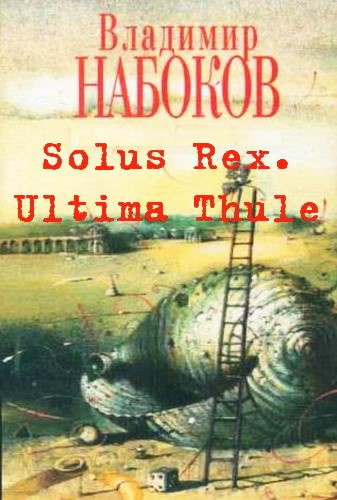 Набоков Владимир - Solus Rex. Ultima Thule - Читать книги онлайн | Слушать аудиокниги онлайн | Электронная библиотека books-lib.com