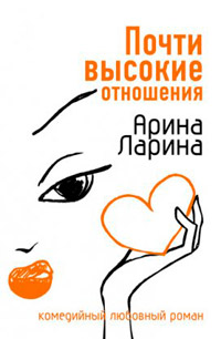 Почти высокие отношения - Арина Ларина - Читать книги онлайн | Слушать аудиокниги онлайн | Электронная библиотека books-lib.com