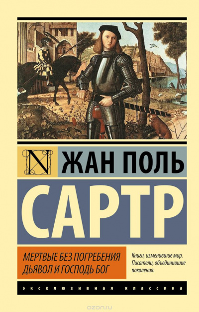 Сартр Жан-Поль - Дьявол и Господь Бог - Читать книги онлайн | Слушать аудиокниги онлайн | Электронная библиотека books-lib.com