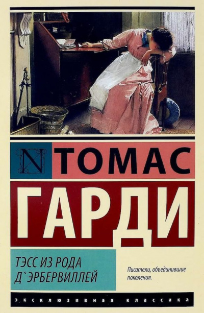Харди Томас - Тэсс из рода д`Эрбервиллей - Читать книги онлайн | Слушать аудиокниги онлайн | Электронная библиотека books-lib.com