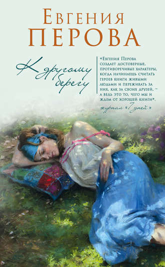 Перова Евгения - К другому берегу - Читать книги онлайн | Слушать аудиокниги онлайн | Электронная библиотека books-lib.com