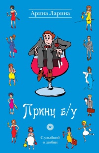 Принц б/у - Арина Ларина - Читать книги онлайн | Слушать аудиокниги онлайн | Электронная библиотека books-lib.com