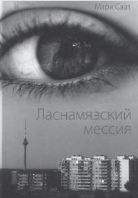 Саат Мари - Ласнамяэский мессия - Читать книги онлайн | Слушать аудиокниги онлайн | Электронная библиотека books-lib.com