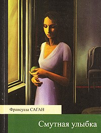 Саган Франсуаза - Смутная улыбка - Читать книги онлайн | Слушать аудиокниги онлайн | Электронная библиотека books-lib.com