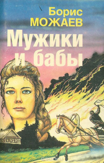 Можаев Борис - Мужики и бабы. Книга 1 - Читать книги онлайн | Слушать аудиокниги онлайн | Электронная библиотека books-lib.com