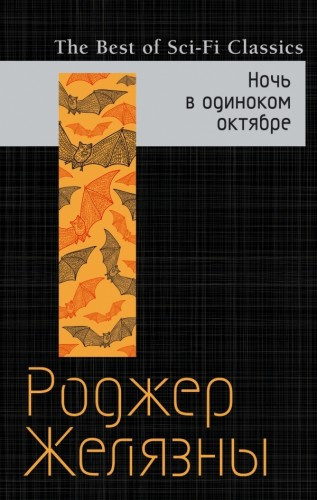 Желязны Роджер - Ночь в одиноком октябре - Читать книги онлайн | Слушать аудиокниги онлайн | Электронная библиотека books-lib.com
