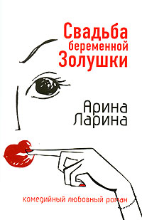 Свадьба беременной Золушки - Арина Ларина - Читать книги онлайн | Слушать аудиокниги онлайн | Электронная библиотека books-lib.com
