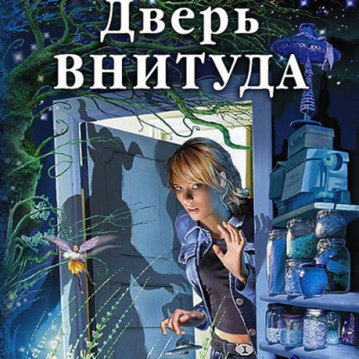 Фирсанова Юлия - Дверь ВНИТУДА - Читать книги онлайн | Слушать аудиокниги онлайн | Электронная библиотека books-lib.com
