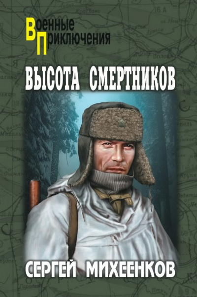 Михеенков Сергей - Высота смертников - Читать книги онлайн | Слушать аудиокниги онлайн | Электронная библиотека books-lib.com