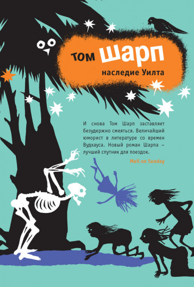 Шарп Том - Наследие Уилта - Читать книги онлайн | Слушать аудиокниги онлайн | Электронная библиотека books-lib.com
