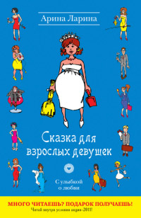 Сказка для взрослых девушек - Арина Ларина - Читать книги онлайн | Слушать аудиокниги онлайн | Электронная библиотека books-lib.com