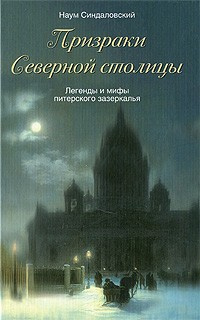 Синдаловский Наум -­ Призраки Северной столицы - Читать книги онлайн | Слушать аудиокниги онлайн | Электронная библиотека books-lib.com