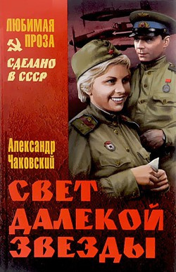 Чаковский Александр - Свет далекой звезды - Читать книги онлайн | Слушать аудиокниги онлайн | Электронная библиотека books-lib.com