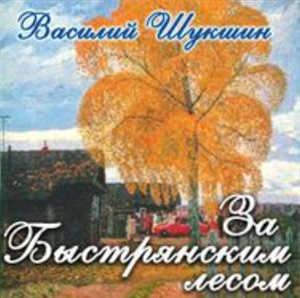 Шукшин Василий - За Быстрянским лесом - Читать книги онлайн | Слушать аудиокниги онлайн | Электронная библиотека books-lib.com