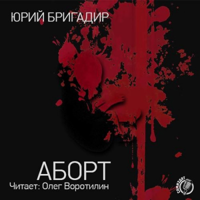 Бригадир Юрий - Аборт - Читать книги онлайн | Слушать аудиокниги онлайн | Электронная библиотека books-lib.com