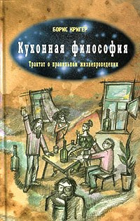 Кригер Борис - Кухонная Философия - Читать книги онлайн | Слушать аудиокниги онлайн | Электронная библиотека books-lib.com