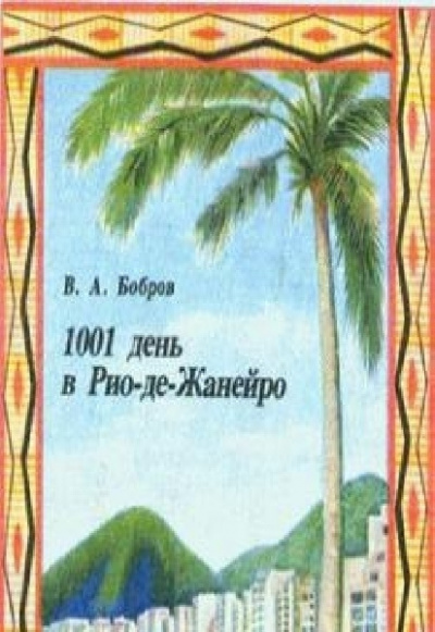 Бобров Владимир - 1001 день в Рио-де-Жанейро - Читать книги онлайн | Слушать аудиокниги онлайн | Электронная библиотека books-lib.com