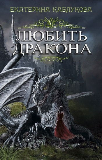 Каблукова Екатерина - Любить дракона - Читать книги онлайн | Слушать аудиокниги онлайн | Электронная библиотека books-lib.com