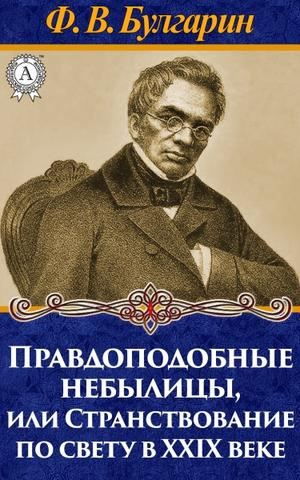 Булгарин Фаддей - Правдоподобные небылицы, или Странствование по свету в двадцать девятом веке - Читать книги онлайн | Слушать аудиокниги онлайн | Электронная библиотека books-lib.com