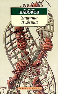 Набоков Владимир - Защита Лужина - Читать книги онлайн | Слушать аудиокниги онлайн | Электронная библиотека books-lib.com