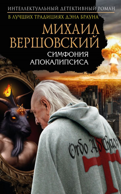 Вершовский Михаил - Симфония апокалипсиса - Читать книги онлайн | Слушать аудиокниги онлайн | Электронная библиотека books-lib.com