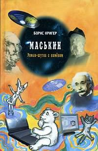 Кригер Борис - Маськин - Читать книги онлайн | Слушать аудиокниги онлайн | Электронная библиотека books-lib.com