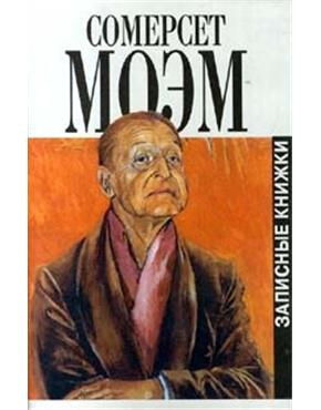 Моэм Сомерсет - Записка - Читать книги онлайн | Слушать аудиокниги онлайн | Электронная библиотека books-lib.com