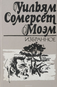 Моэм Сомерсет - На окраине империи - Читать книги онлайн | Слушать аудиокниги онлайн | Электронная библиотека books-lib.com