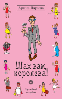 Шах вам, королева! - Арина Ларина - Читать книги онлайн | Слушать аудиокниги онлайн | Электронная библиотека books-lib.com