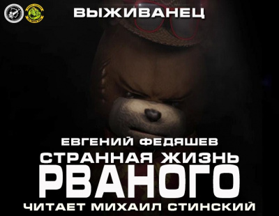 Федяшев Евгений - Странная жизнь Рваного - Читать книги онлайн | Слушать аудиокниги онлайн | Электронная библиотека books-lib.com
