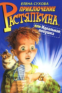 Сухова Елена - Идеальная ловушка - Читать книги онлайн | Слушать аудиокниги онлайн | Электронная библиотека books-lib.com