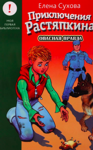 Сухова Елена - Опасная правда - Читать книги онлайн | Слушать аудиокниги онлайн | Электронная библиотека books-lib.com
