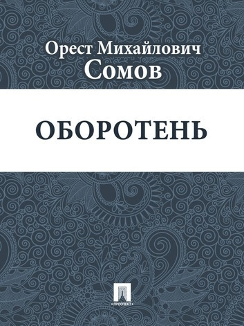 Сомов Орест - Оборотень - Читать книги онлайн | Слушать аудиокниги онлайн | Электронная библиотека books-lib.com