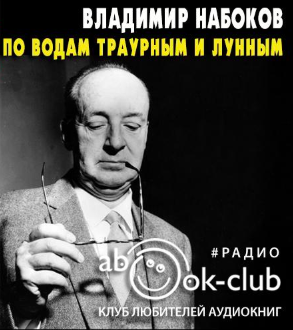Набоков Владимир - По водам траурным и лунным - Читать книги онлайн | Слушать аудиокниги онлайн | Электронная библиотека books-lib.com
