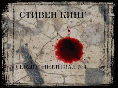 Кинг Стивен - Секционный зал №4 - Читать книги онлайн | Слушать аудиокниги онлайн | Электронная библиотека books-lib.com