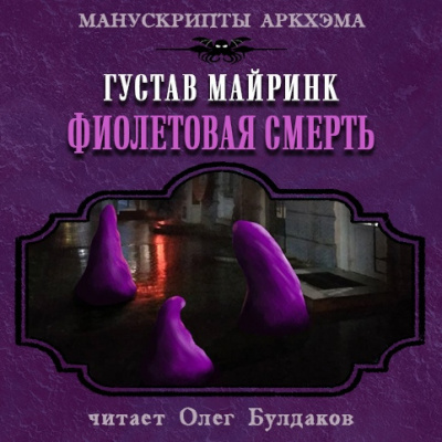 Майринк Густав - Фиолетовая смерть - Читать книги онлайн | Слушать аудиокниги онлайн | Электронная библиотека books-lib.com