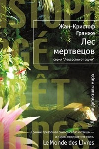 Гранже Жан-Кристоф - Лес мертвецов - Читать книги онлайн | Слушать аудиокниги онлайн | Электронная библиотека books-lib.com