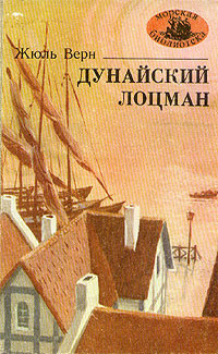 Верн Жюль - Дунайский лоцман - Читать книги онлайн | Слушать аудиокниги онлайн | Электронная библиотека books-lib.com