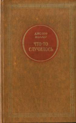 Хеллер Джозеф - Что-то случилось - Читать книги онлайн | Слушать аудиокниги онлайн | Электронная библиотека books-lib.com