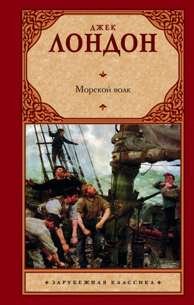 Лондон Джек - Морской волк - Читать книги онлайн | Слушать аудиокниги онлайн | Электронная библиотека books-lib.com