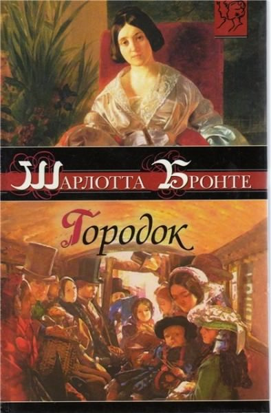 Бронте Шарлотта - Городок - Читать книги онлайн | Слушать аудиокниги онлайн | Электронная библиотека books-lib.com
