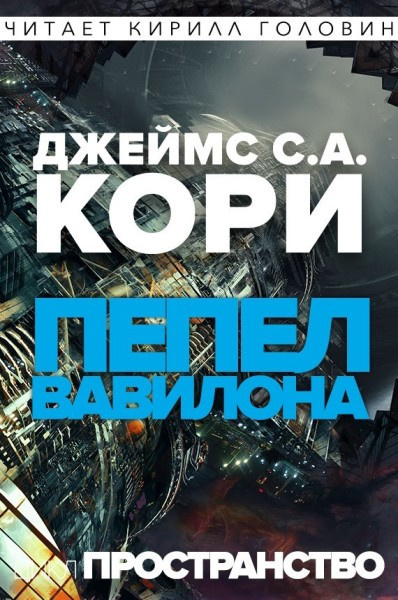 Кори Джеймс - Пепел Вавилона - Читать книги онлайн | Слушать аудиокниги онлайн | Электронная библиотека books-lib.com