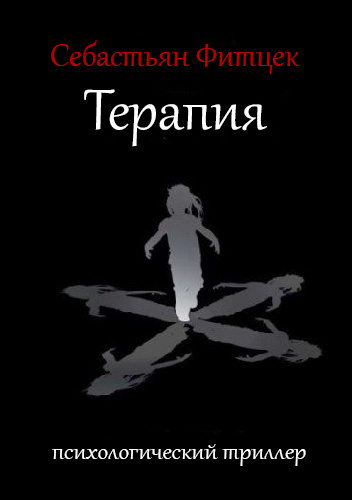 Фитцек Себастьян - Терапия - Читать книги онлайн | Слушать аудиокниги онлайн | Электронная библиотека books-lib.com